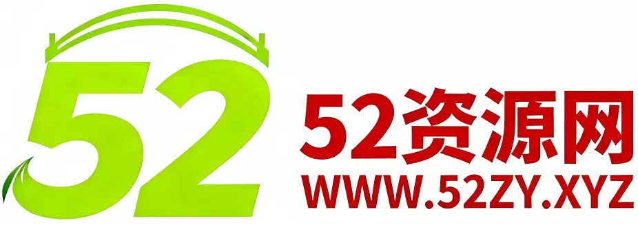 我爱资源网-www.52zy.xyz_专注互联网轻资产资源整合与分享