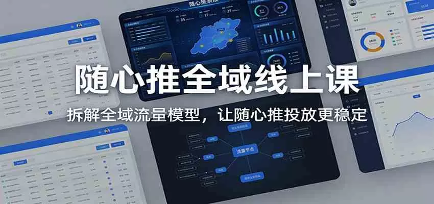 随心推全域线上课：拆解全域流量模型，让随心推投放更稳定我爱资源网-www.52zy.xyz我爱资源网