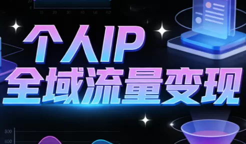 萌神老师·抖音个人IP全域流量变现进阶课(更新2026)我爱资源网-www.52zy.xyz我爱资源网