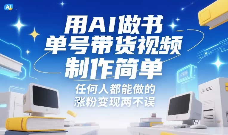 用AI做书单号带货视频，制作简单，任何人都能做的，涨粉变现两不误我爱资源网-www.52zy.xyz我爱资源网