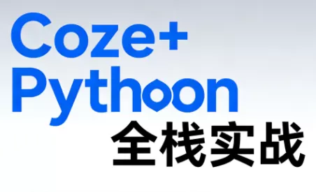 《Coze+Python全栈实战：从智能体搭建到系统开发(完整63章)我爱资源网-www.52zy.xyz我爱资源网
