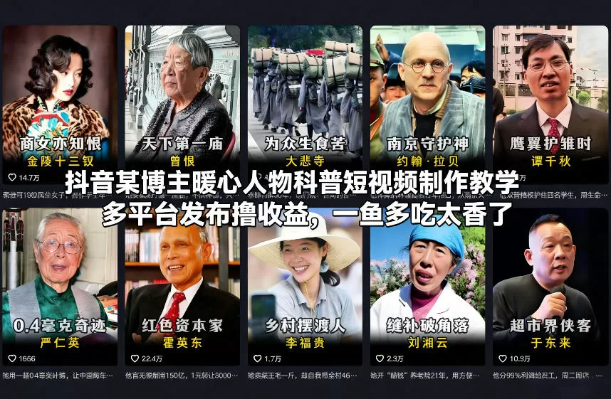 抖音某博主暖心人物科普短视频制作教学，多平台发布撸收益，一鱼多吃太香了我爱资源网-www.52zy.xyz我爱资源网