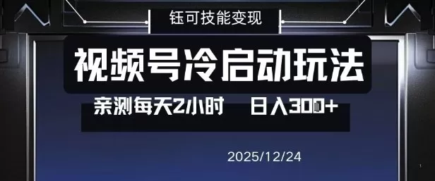 视频号分成计划冷启动玩法亲测每天2小时，0门槛副业项目，单号日入3张我爱资源网-www.52zy.xyz我爱资源网
