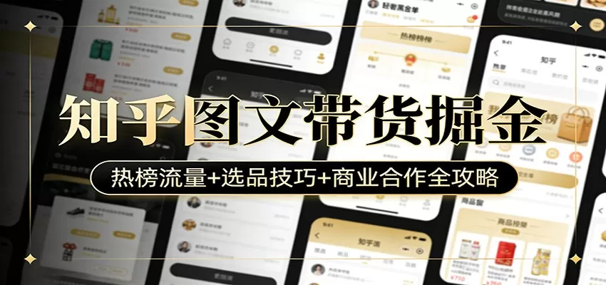 知乎图文带货掘金：热榜流量+选品技巧+商业合作全攻略我爱资源网-www.52zy.xyz我爱资源网