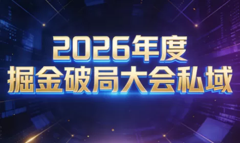 伊万·2026年度掘金破局大会私域厦门线下课1月7日-8日(音频+字幕)我爱资源网-www.52zy.xyz我爱资源网