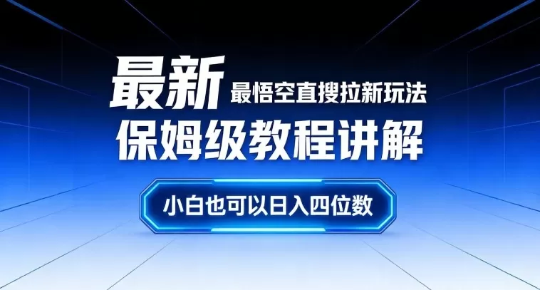 最新最悟空直搜拉新玩法保姆级教程讲解，小白也可以日入四位数我爱资源网-www.52zy.xyz我爱资源网