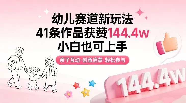 幼儿赛道新玩法，41条作品获赞144.4w，小白也可上手我爱资源网-www.52zy.xyz我爱资源网