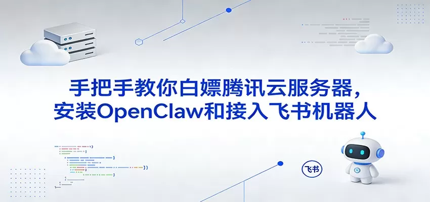 手把手教你白嫖腾讯云服务器，安装OpenClaw和接入飞书机器人我爱资源网-www.52zy.xyz我爱资源网