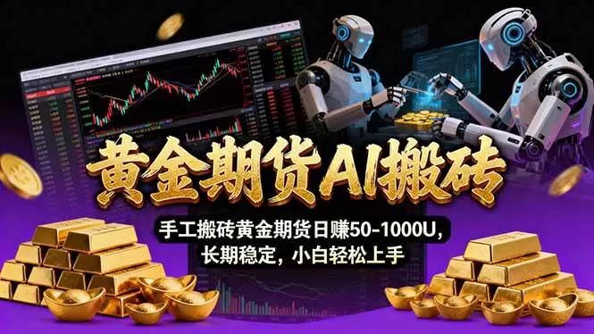 （17375期）【黄金期货AI搬砖】AI操盘手技术Vegas交易技术+聪明软件， 黄金期货日赚50-1000U， 长期稳定我爱资源网-www.52zy.xyz我爱资源网