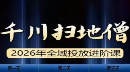 千川扫地僧2026全域投放进阶课(1月23-25号线下课)【音频+字幕】我爱资源网-www.52zy.xyz我爱资源网