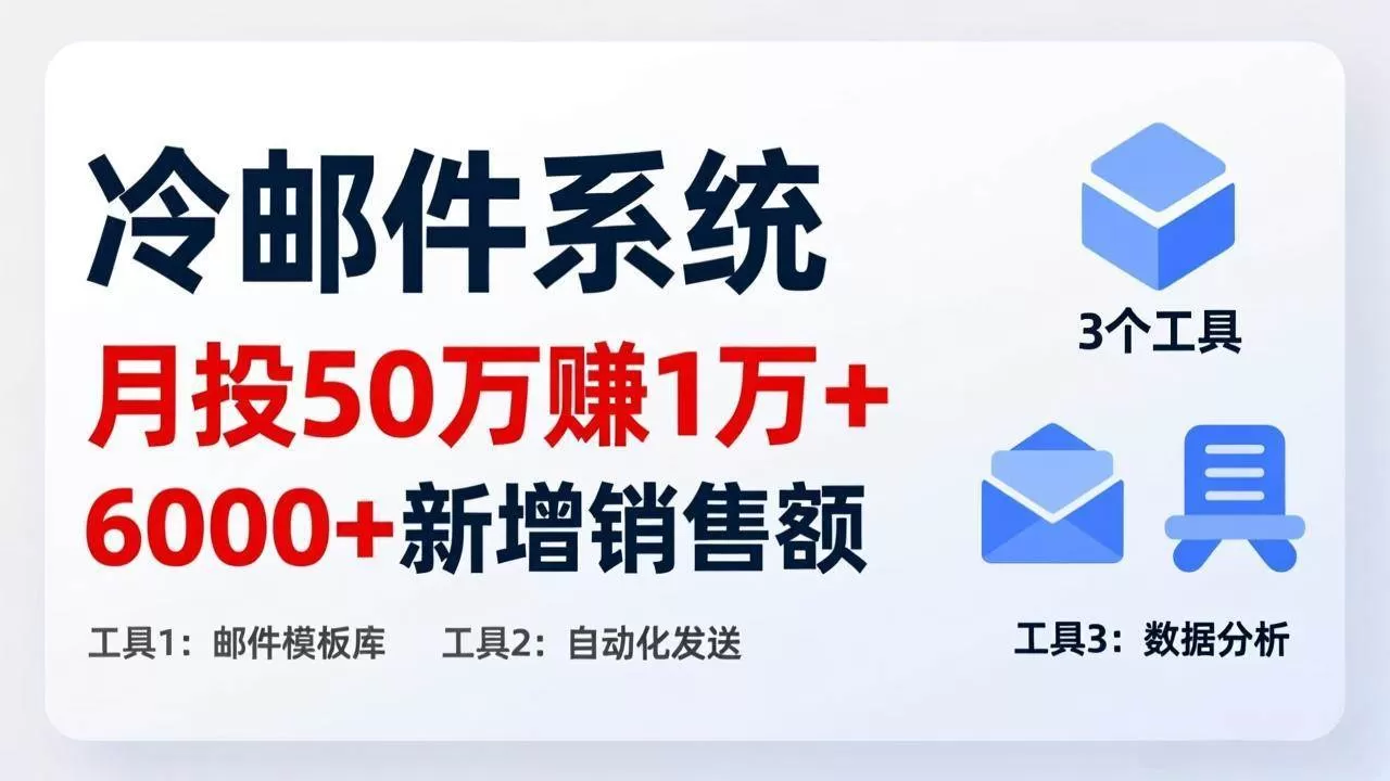 （17469期）月投 50 刀赚 1 万 +！冷邮件系统：6000 + 新增销售额，靠 3 个工具轻松搞我爱资源网-www.52zy.xyz我爱资源网