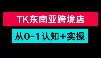 TikTok东南亚跨境从0-1认知实操课我爱资源网-www.52zy.xyz我爱资源网