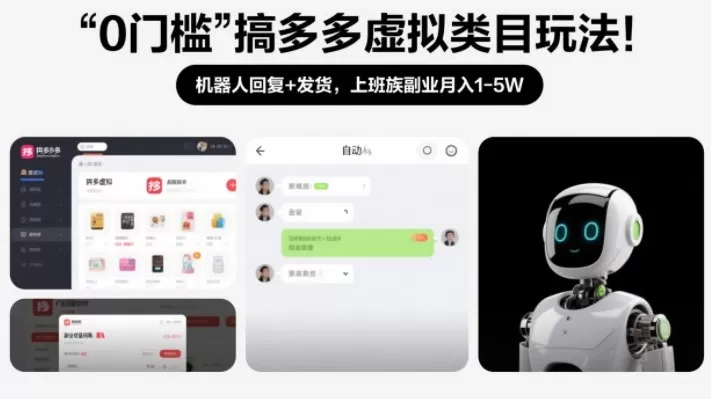 0门槛搞多多虚拟类目玩法！机器人回复+发货，上班族副业月入1-5W【揭秘】我爱资源网-www.52zy.xyz我爱资源网