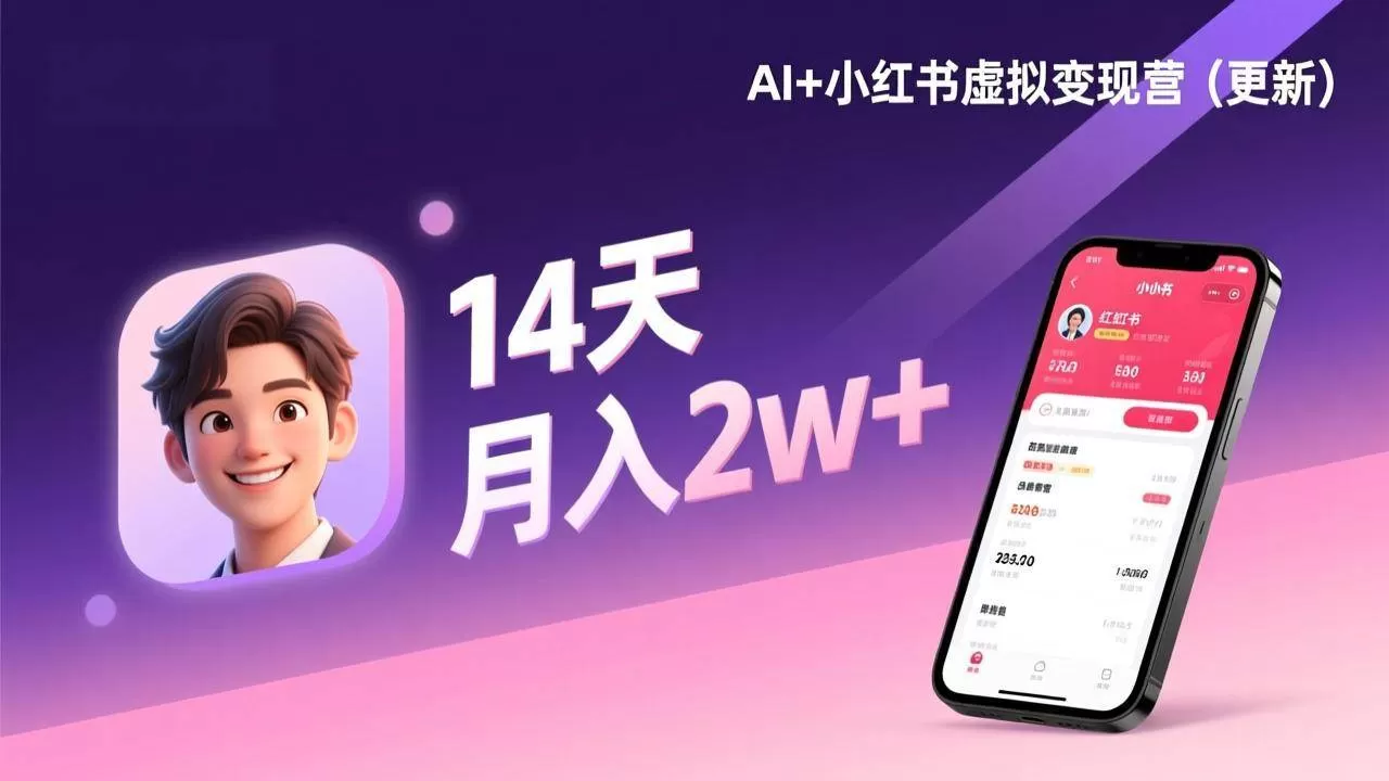 （17275期）AI+小红书虚拟变现营（更新），14天掌握选品、笔记、成交，打造自动化月入2w+事业我爱资源网-www.52zy.xyz我爱资源网