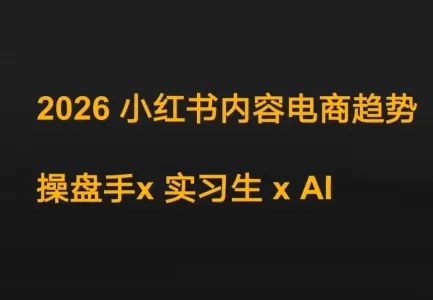 迪安·2026小红书内容电商趋势操盘手x实习生xAI我爱资源网-www.52zy.xyz我爱资源网