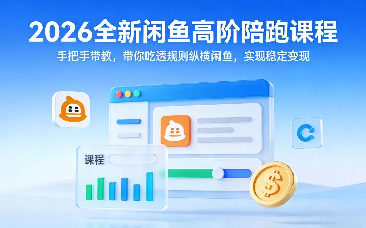 2026全新闲鱼高阶陪跑课程，手把手带教，带你吃透规则纵横闲鱼，实现稳定变现我爱资源网-www.52zy.xyz我爱资源网