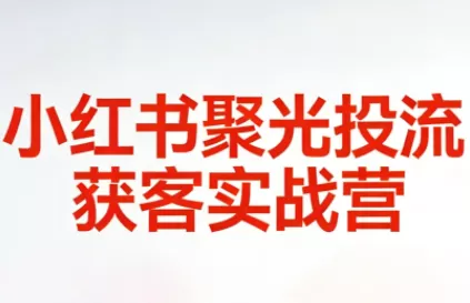 永曜·小红书聚光投流获客实战营我爱资源网-www.52zy.xyz我爱资源网