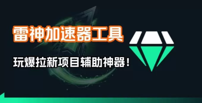 雷神加速器项目模拟器_无脑1分钟1条视频矩阵_疯狂报单打法【焚诀】我爱资源网-www.52zy.xyz我爱资源网