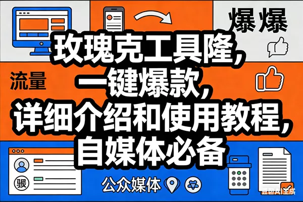 （17373期）玫瑰克隆工具，ai鲁大魔，自媒体必备神器，一键爆款神器，详细教程。我爱资源网-www.52zy.xyz我爱资源网