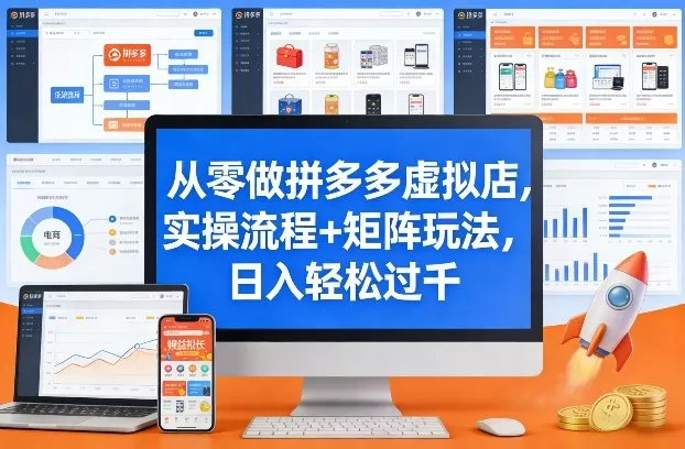 从零做拼多多虚拟店，实操流程+矩阵玩法，日入轻松过千【揭秘】我爱资源网-www.52zy.xyz我爱资源网