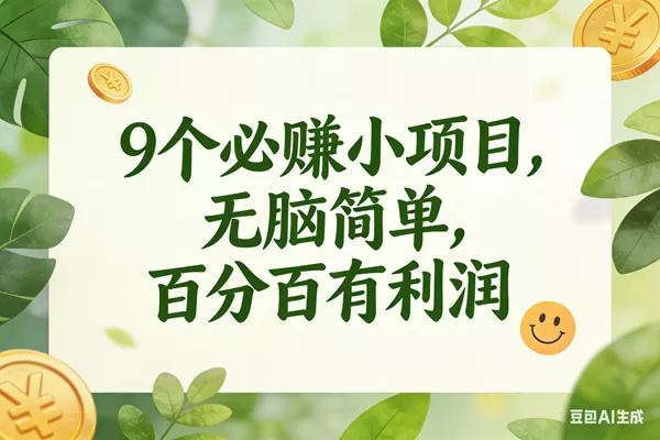 （16999期）9个必赚小项目，无脑简单，百分百有利润，副业首选，日入300+我爱资源网-www.52zy.xyz我爱资源网