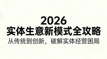 2026实体店抖音获客实战课，拍出能卖货的短视频我爱资源网-www.52zy.xyz我爱资源网