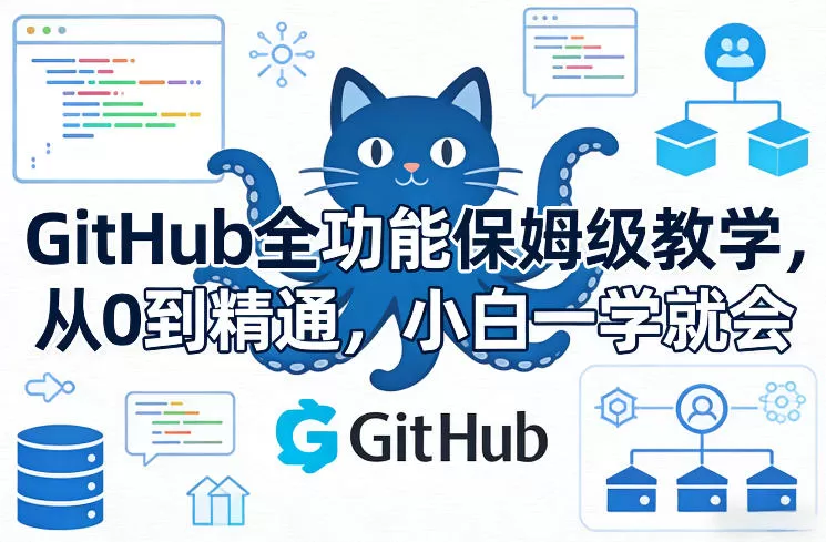GitHub全功能保姆级教学，从0到精通，小白一学就会我爱资源网-www.52zy.xyz我爱资源网