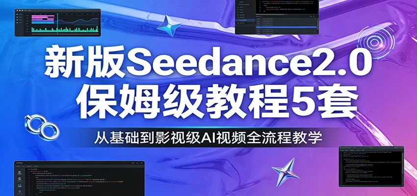 新版Seedance2.0保姆级教程5套：从基础到影视级AI视频全流程教学我爱资源网-www.52zy.xyz我爱资源网