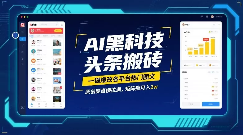 AI黑科技头条搬砖，一键爆改各平台热门图文，原创度直接拉满，矩阵搞月入2W【揭秘】我爱资源网-www.52zy.xyz我爱资源网