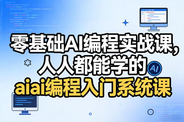零基础AI编程实战课，人人都能学的ai编程入门系统课我爱资源网-www.52zy.xyz我爱资源网