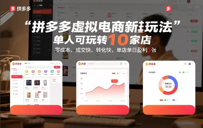 拼多多虚拟电商新玩法，单人可玩转10家店，零成本、成交快、转化快，单店单日盈利3张【揭秘】我爱资源网-www.52zy.xyz我爱资源网