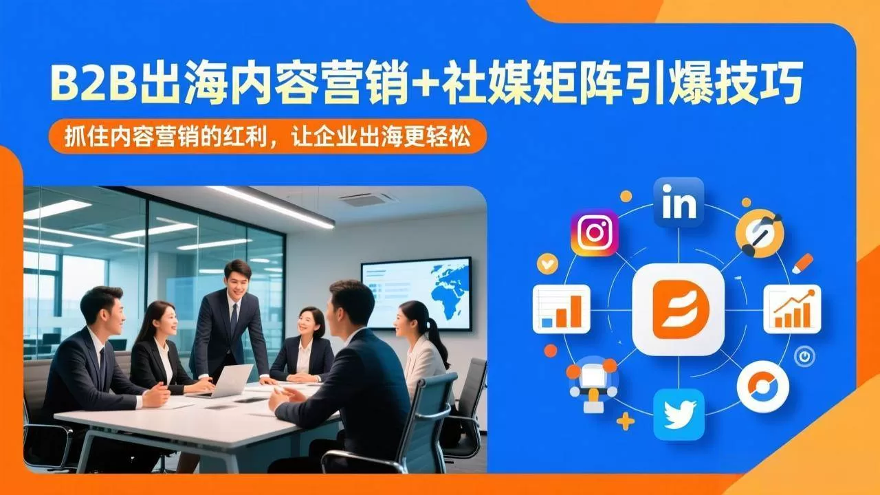 （17470期）B2B出海内容营销+社媒矩阵引爆技巧：抓住内容营销的红利，让企业出海更轻松我爱资源网-www.52zy.xyz我爱资源网