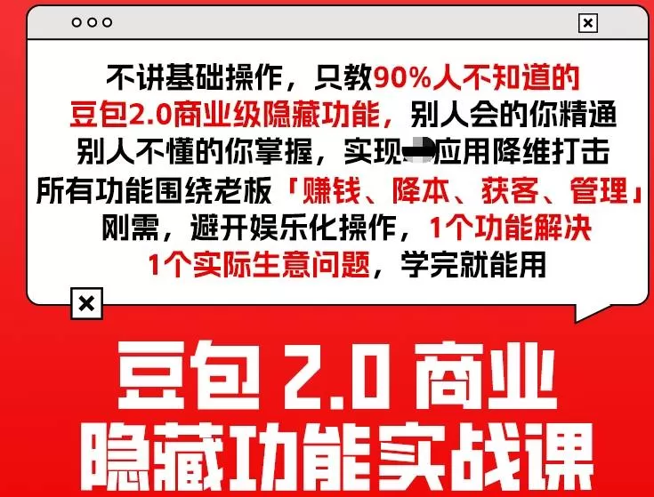豆包2.0商业隐藏功能实战课2026，1个功能解决1个实际生意问题，学完就能用我爱资源网-www.52zy.xyz我爱资源网