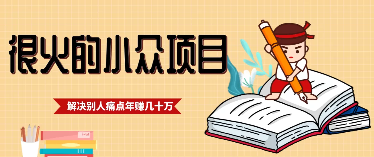 一直都很火的小众项目，抓住应届生求职痛点，这个小众项目年入几十万的底层逻辑我爱资源网-www.52zy.xyz我爱资源网