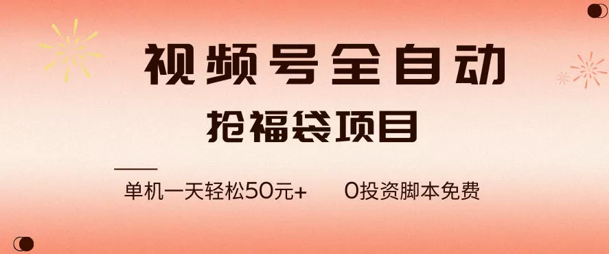 视频号全自动抢福袋，一天单机轻松50+，零成本脚本代替人工去跑【揭秘】我爱资源网-www.52zy.xyz我爱资源网