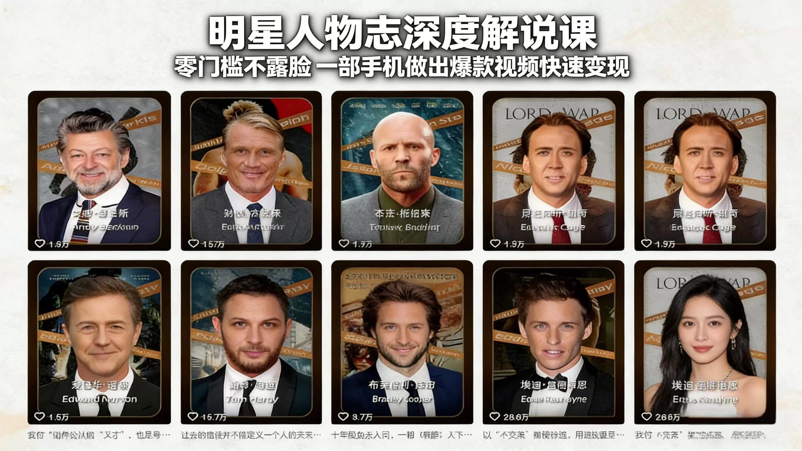 （17539期）明星人物志深度解说课：零门槛不露脸，一部手机做出爆款视频快速变现我爱资源网-www.52zy.xyz我爱资源网