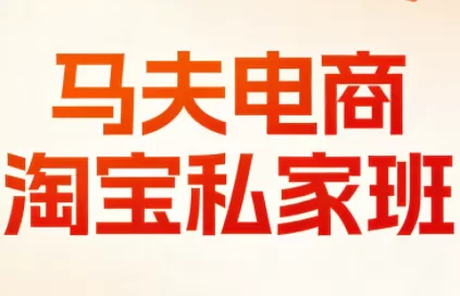 马夫电商·淘宝私家班(更新3月)我爱资源网-www.52zy.xyz我爱资源网