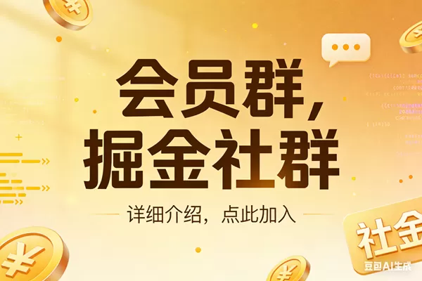 （17531期）创业网会员群，掘金社群；详细介绍，点此加入我爱资源网-www.52zy.xyz我爱资源网