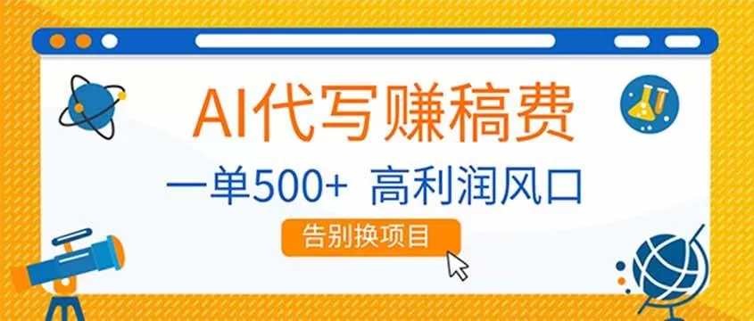 （17030期）AI代写赚稿费，副业一单500+，月入1-2W，高利润风口，告别换项目！我爱资源网-www.52zy.xyz我爱资源网