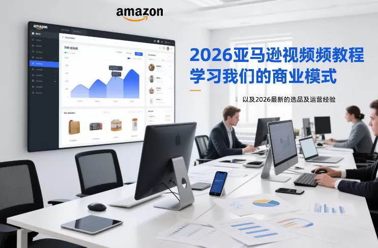 2026亚马逊视频教程，学习我们的商业模式，以及2026最新的选品及运营经验我爱资源网-www.52zy.xyz我爱资源网