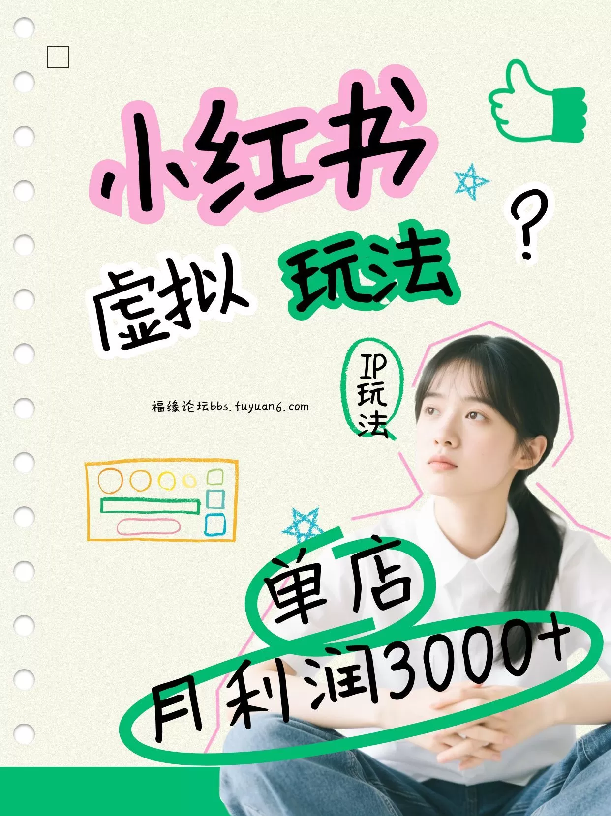 小红书虚拟玩法（铺货流和单品玩法），单店月利润3000+，IP打法+原创商品（0违规）我爱资源网-www.52zy.xyz我爱资源网