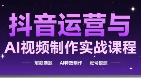 高姐·AI+运营玩转抖音(更新2026)我爱资源网-www.52zy.xyz我爱资源网