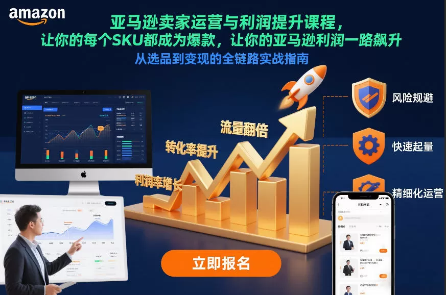 亚马逊卖家运营与利润提升课程,让你的每个SKU都成为爆款,让你的亚马逊利润一路飙升(更新12月) 亚马逊卖家运营与利润提升课程,让你的每个SKU都成为爆款,让你的亚马逊利润一路飙升(更新12月)