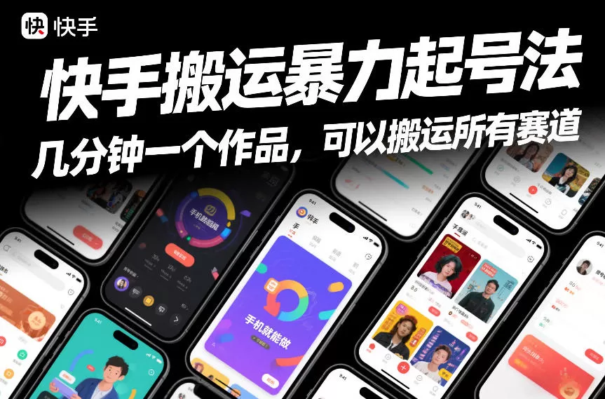 快手搬运暴力起号法，几分钟一个作品，手机就能做，可以搬运所有赛道我爱资源网-www.52zy.xyz我爱资源网