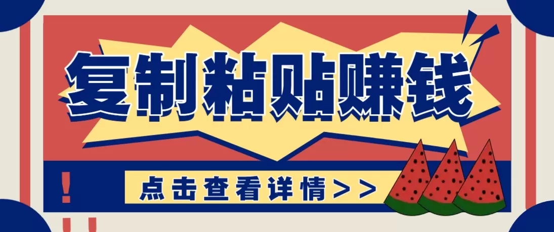 零门槛零成本复制粘贴赚钱项目，评论区留言评论即可轻松日赚取100+我爱资源网-www.52zy.xyz我爱资源网