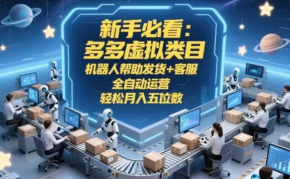 新手必看：多多虚拟类目，机器人帮助发货+客服，全自动运营，轻松月入五位数【揭秘】我爱资源网-www.52zy.xyz我爱资源网