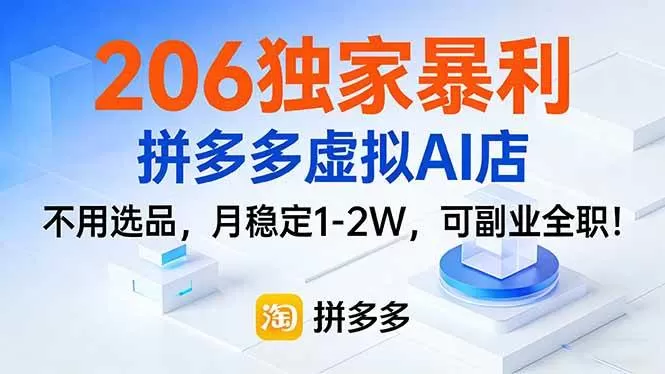 （17234期）206独家暴利，拼多多虚拟AI店，不用选品，月稳定1-2W，可副业全职！我爱资源网-www.52zy.xyz我爱资源网