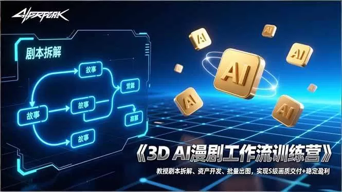 （17276期）3D AI漫剧工作流训练营：教授剧本拆解、资产开发、批量出图，实现S级画质交付+稳定盈利我爱资源网-www.52zy.xyz我爱资源网