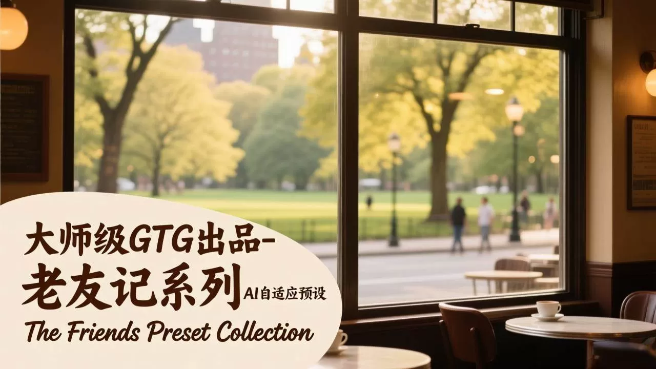 （17403期）大师级GTG出品-老友记系列AI自适应预设The Friends Preset Collection我爱资源网-www.52zy.xyz我爱资源网