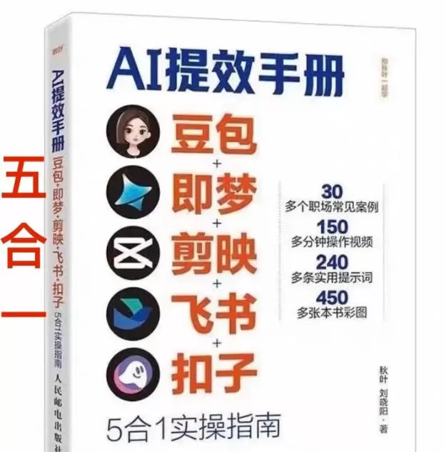 AI提效手册-豆包即梦剪映飞书扣子，5合1精讲实操指南，30+常见职场案例拿来即用我爱资源网-www.52zy.xyz我爱资源网